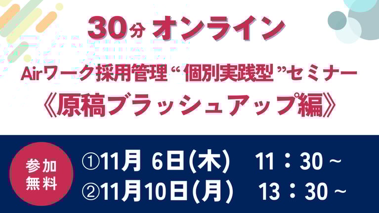 【参加費無料】30分個別実践型セミナー 「Airワーク 採用管理《原稿ブラッシュアップ編》」|ベストレ(複製)