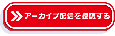 アーカイブ配信ボタン