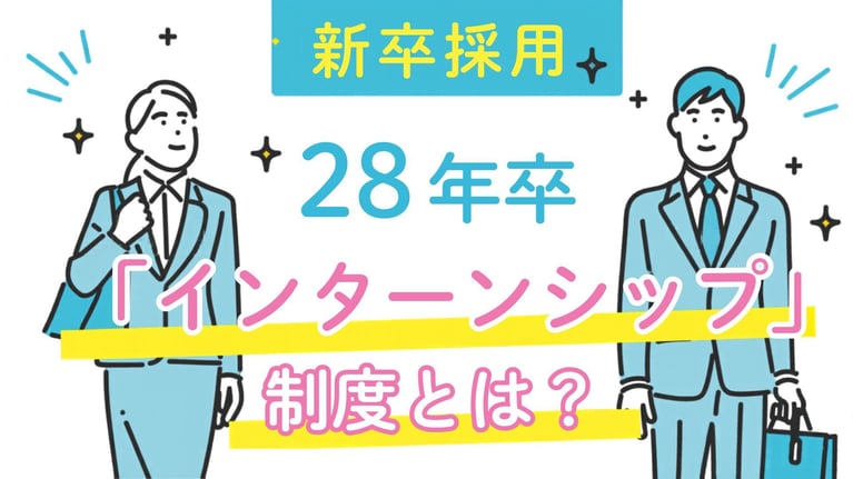 新卒採用で注目されるインターンシップとは？種類・メリット・実施方法を解説｜28年卒