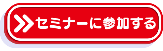 セミナー参加ボタン