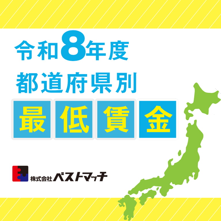 【速報】令和8年度（2026年度）最低賃金改定の目安を公表｜千葉県は＋54円で1,194円の見込み