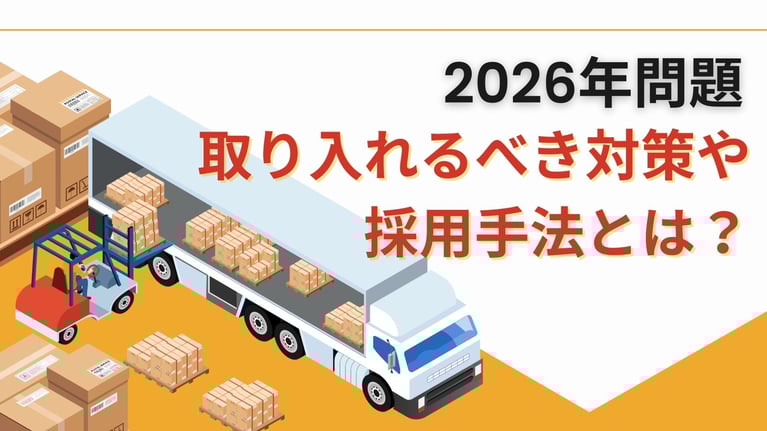 「2026年問題」｜取り入れるべき対策や採用手法とは？
