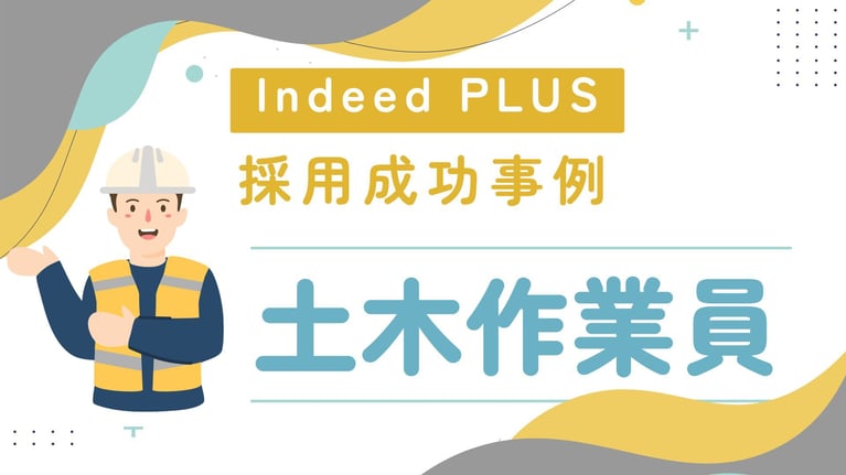 《土木作業員》日給表記への変更で応募率が劇的改善！2週間のスピード採用を実現