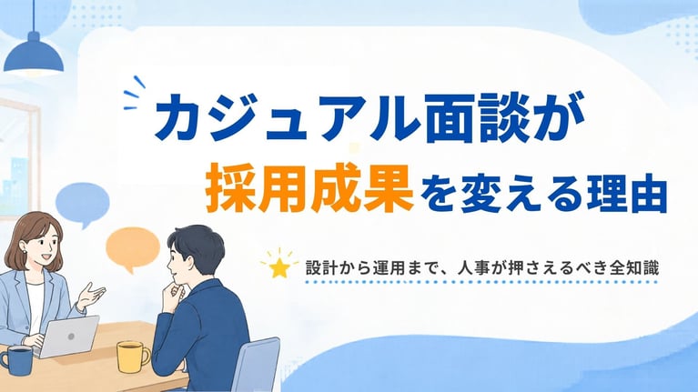 カジュアル面談が採用成果を変える理由｜設計から運用まで、人事が押さえるべき全知識