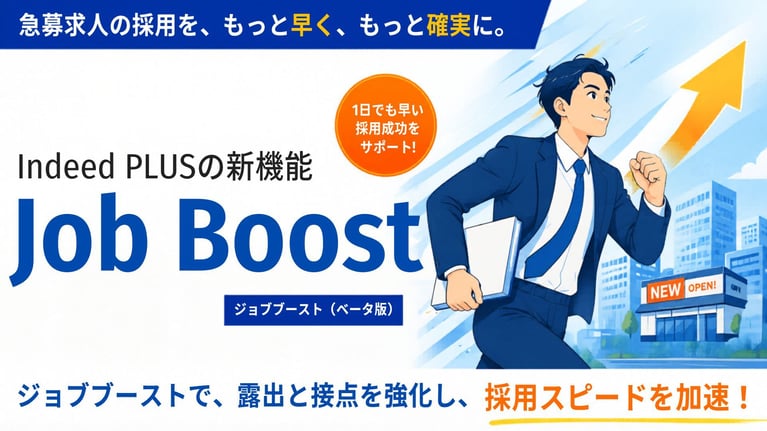 Indeedに新プラン登場！「ジョブ ブースト」とは？