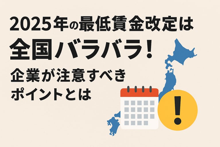2025年の最低賃金改定は全国バラバラ！企業が注意すべきポイントとは