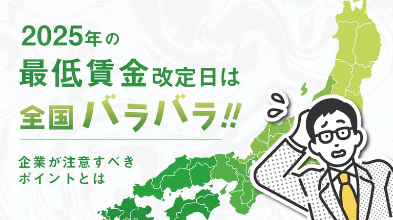 2025年の最低賃金改定は全国バラバラ！企業が注意すべきポイントとは