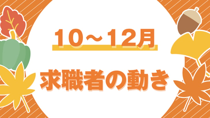 10~12 求職者動向