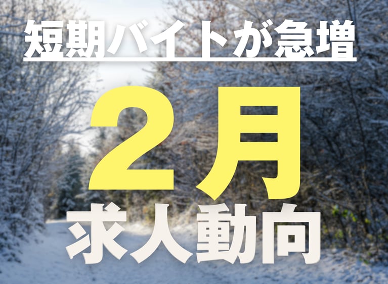 短期バイトが急増！2月の求職者動向