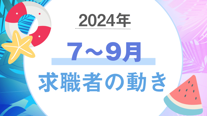 2024_7~9月