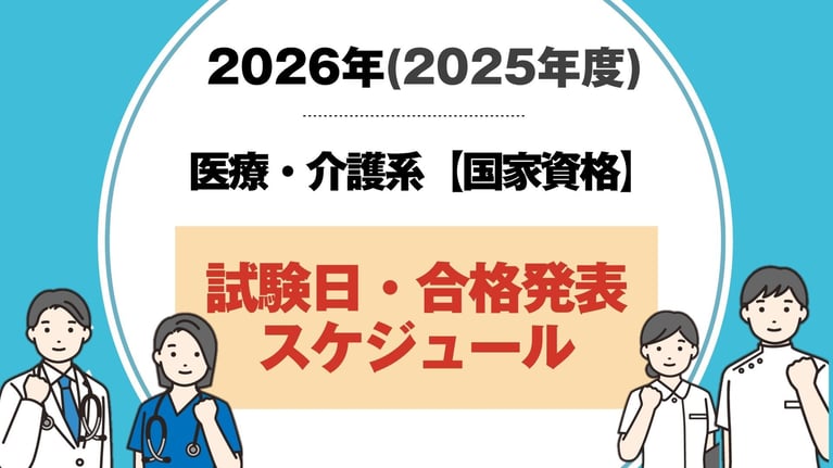 《医療・介護系》国家資格｜試験日・合格発表日まとめ！（2025年度）
