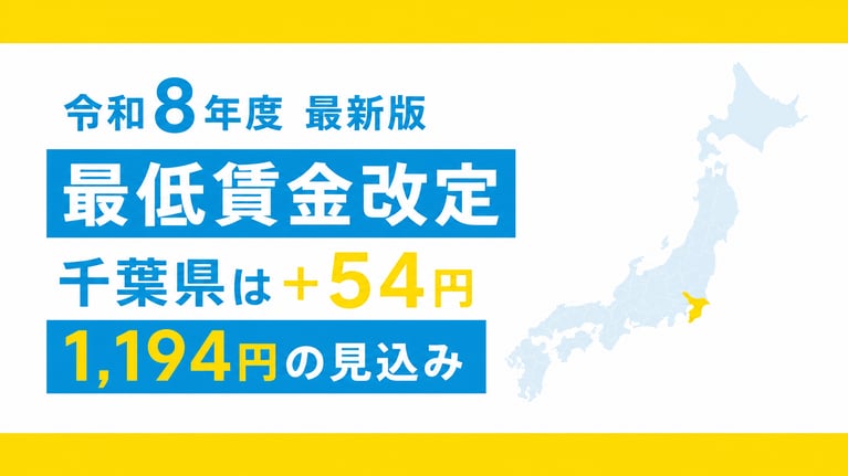 【速報】令和8年度（2026年度）最低賃金改定の目安を公表｜千葉県は＋54円で1,194円の見込み
