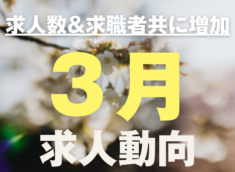 求人数・求職者共に増加！3月の求職者動向