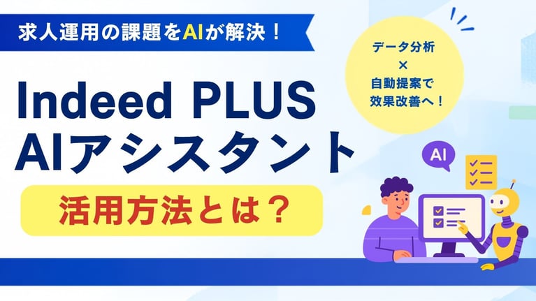 Indeed PLUS「AIアシスタント」の活用法｜使うだけでは差がつかない理由と3つのポイント