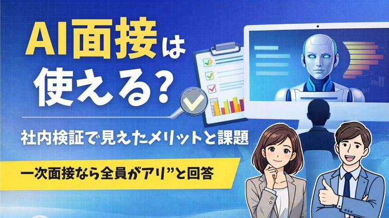 AI面接は使える？社内検証で見えたメリットと限界｜一次面接なら“全員がアリ”と回答