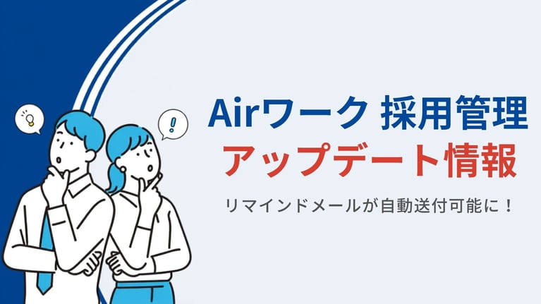 リマインドメールが自動送付可能になりました！｜Airワーク 採用管理アップデート情報