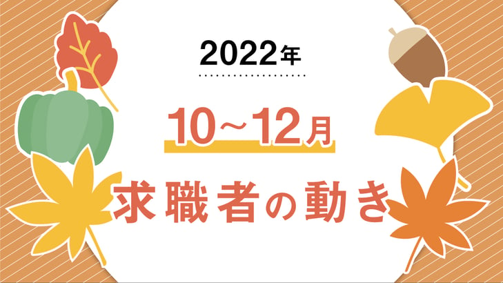 20221021_10～12月求職者の動き-2