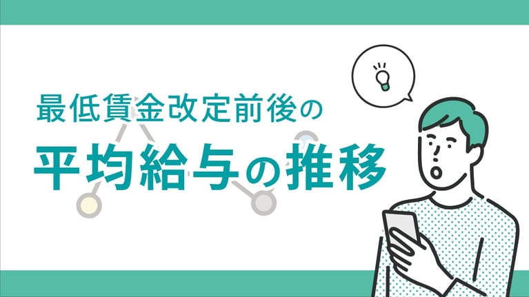【2025年】10月の最低賃金改定で給与はどう変わった？最低賃金改定前後の平均給与の推移