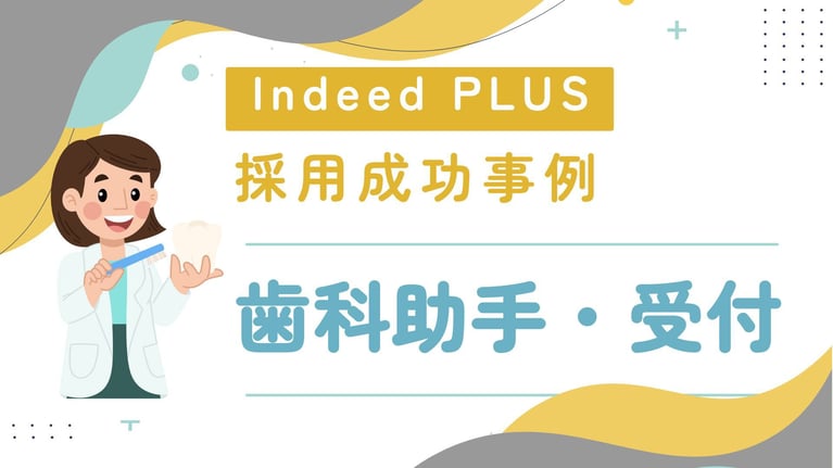 《歯科助手》徒歩圏内に競合多数の激戦区でも2名の採用に成功！