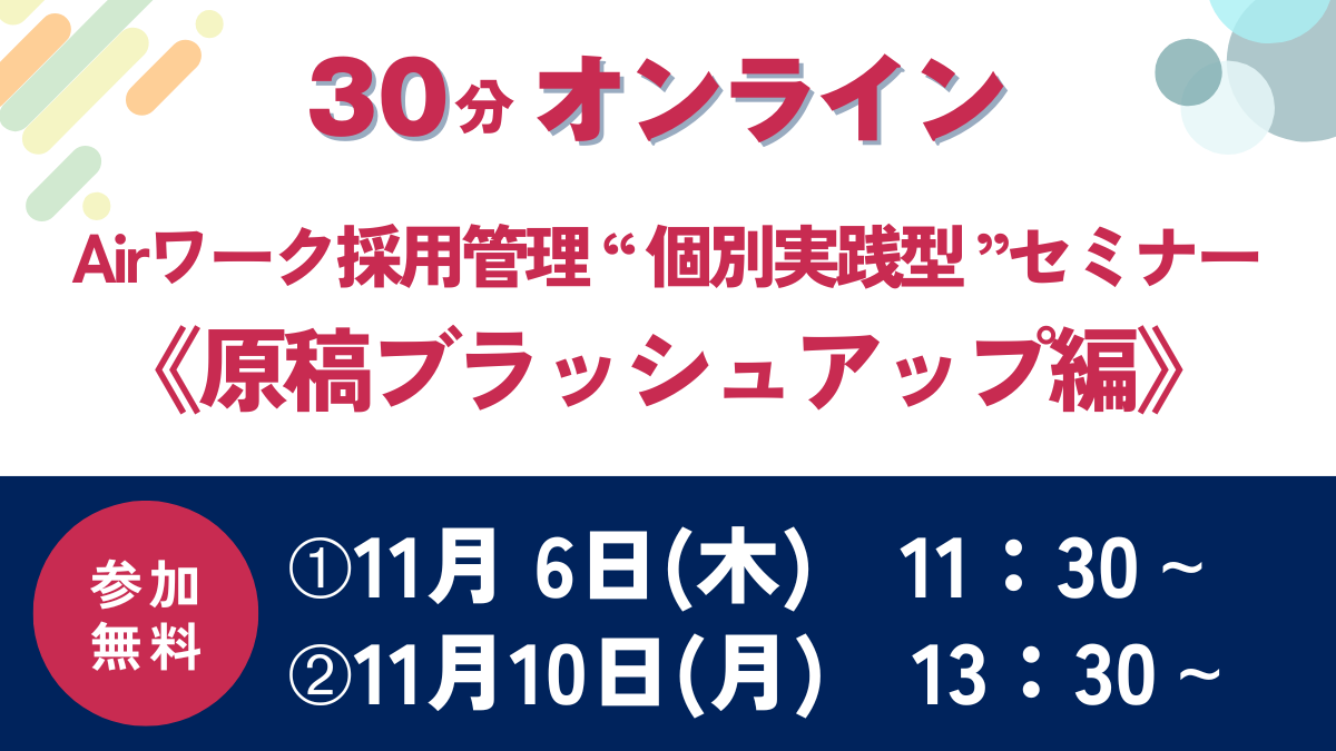 【参加費無料】30分個別実践型セミナー 「Airワーク 採用管理《原稿ブラッシュアップ編》」|ベストレ