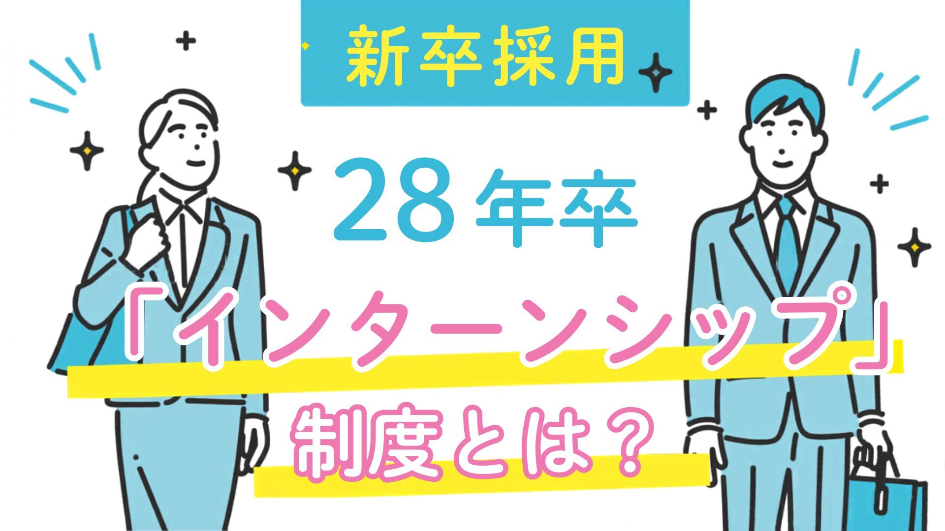 新卒採用で注目されるインターンシップとは？種類・メリット・実施方法を解説｜28年卒
