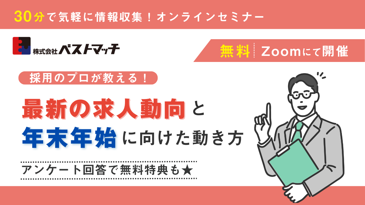 【30分の無料Zoomセミナー】＜2024年＞最新の求人動向と年末年始に向けた動き方