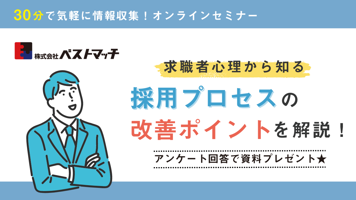 【2024年9月開催】30分の無料セミナー＜求職者心理から知る＞採用プロセスの改善ポイントを解説！