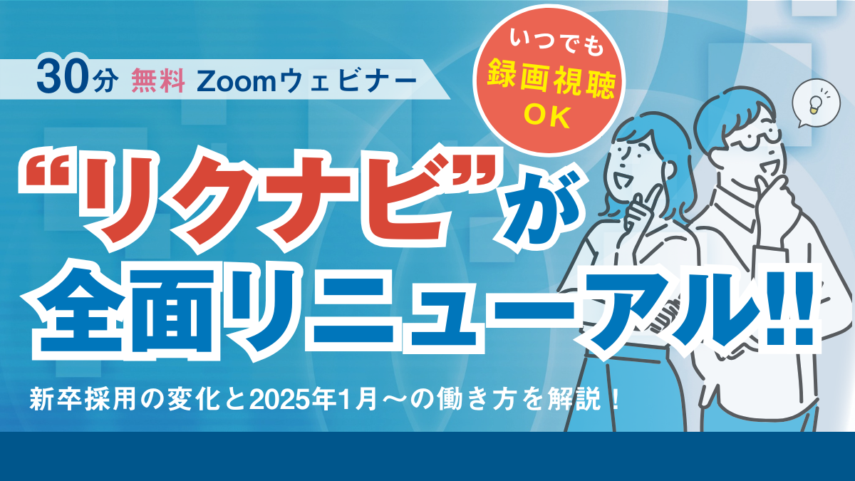 ＜無料アーカイブ配信あり＞30分のZoomウェビナー/「リクナビ」が全面リニューアル！ 新卒採用の変化と2025年1月〜の動き方を解説！