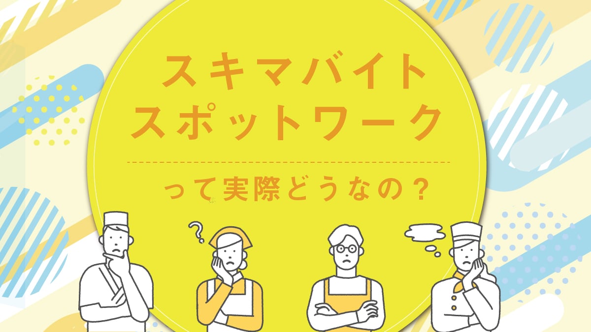 働き方の新潮流：スポットワークって実際どうなの？