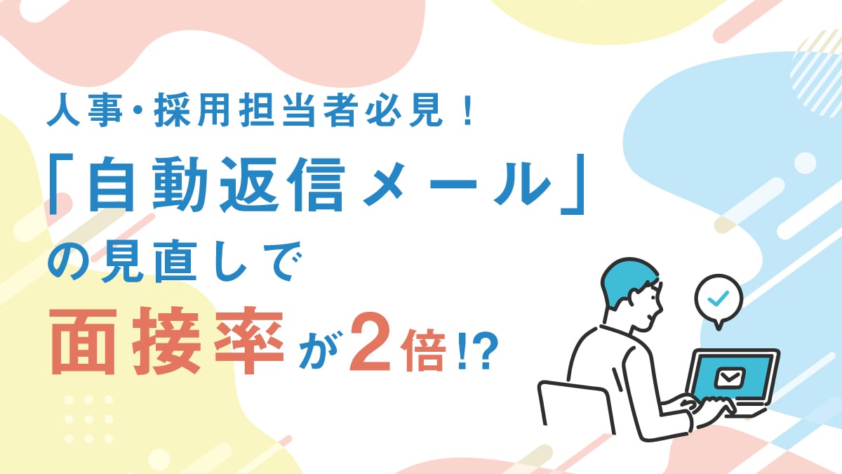 【無料DLあり】人事・採用担当者必見！「自動返信メール」の見直しで面接率が2倍!?
