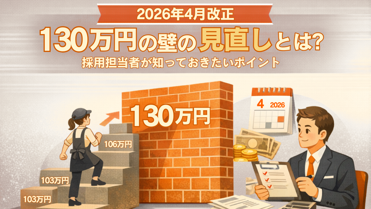 2026年4月改正｜130万円の壁の見直しとは？採用担当者が知っておきたいポイント