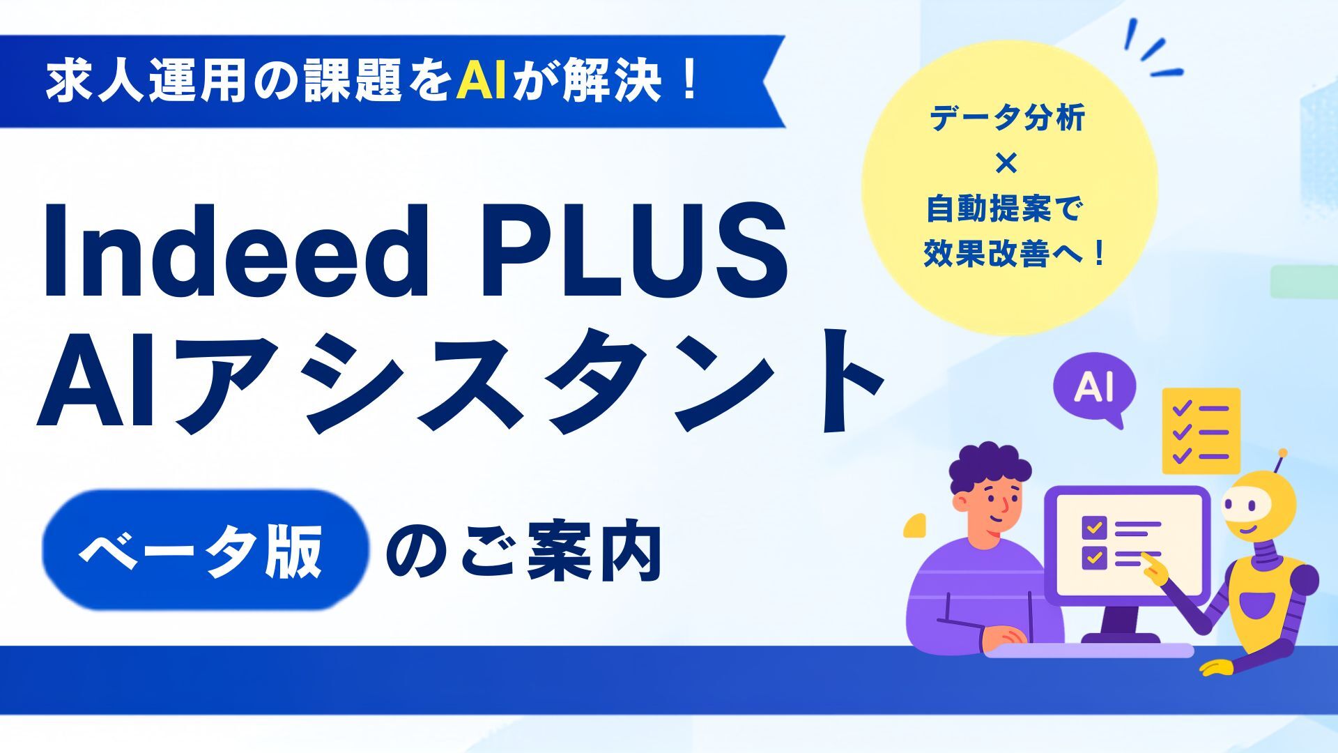 Indeed PLUS AIアシスタントとは？求人原稿の改善をAIがサポート