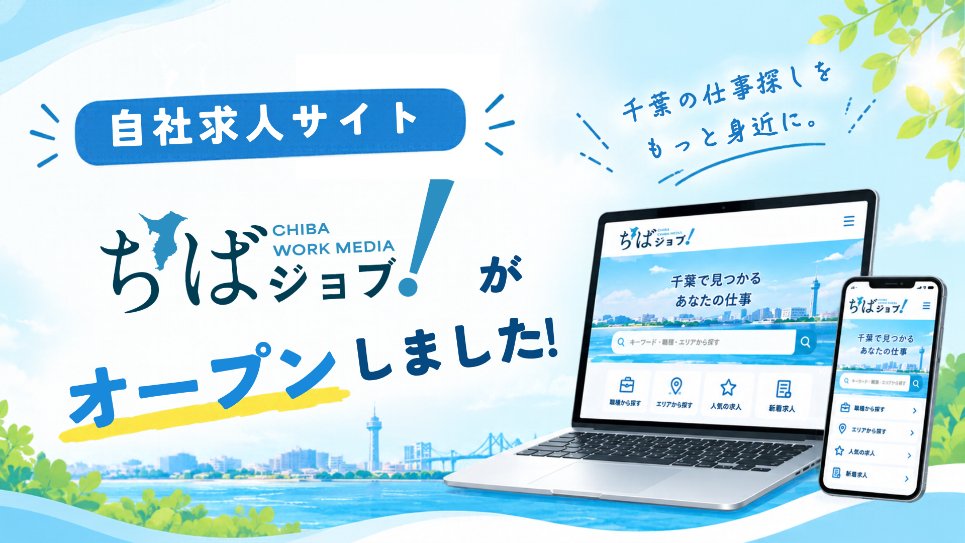 千葉特化の求人メディア「ちばジョブ！」は、なぜ生まれたのか？