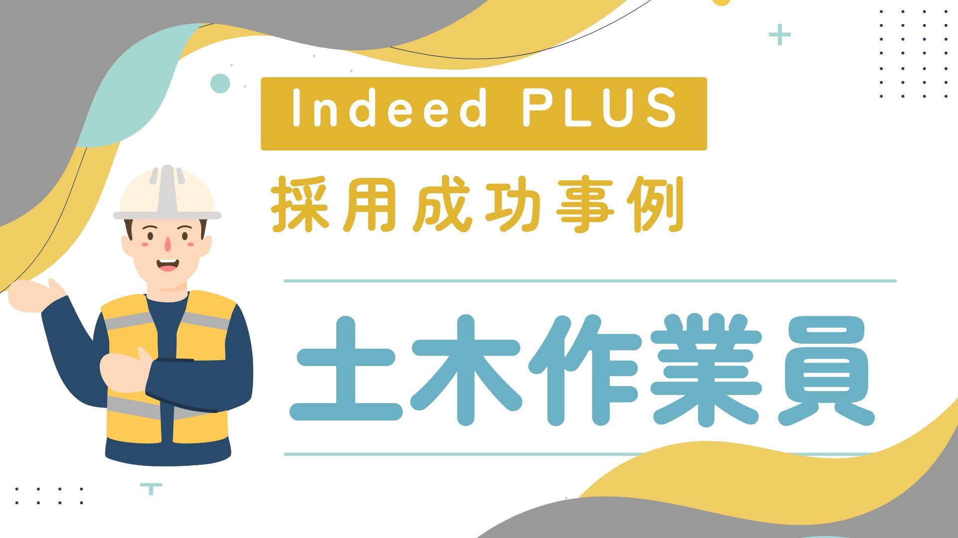 《土木作業員》日給表記への変更で応募率が劇的改善!2週間のスピード採用を実現