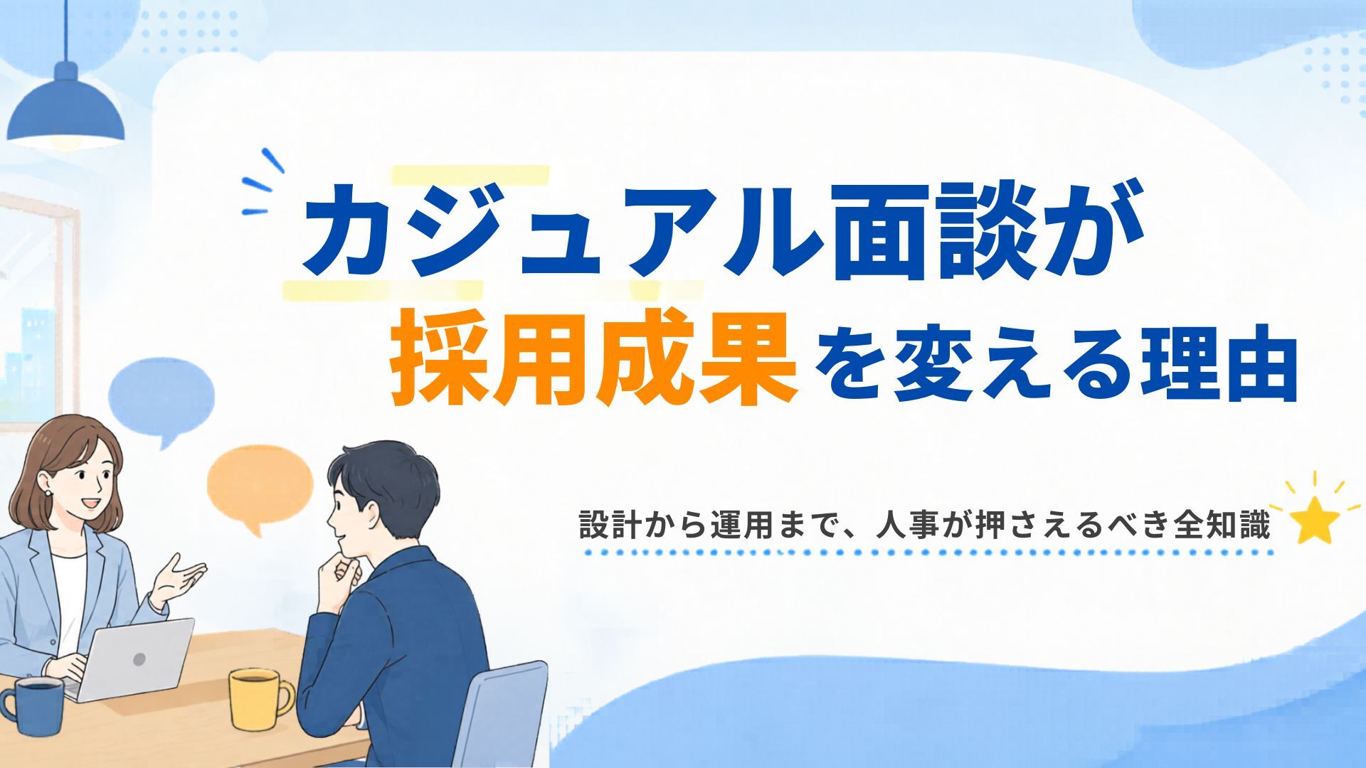 カジュアル面談が採用成果を変える理由｜設計から運用まで、人事が押さえるべき全知識