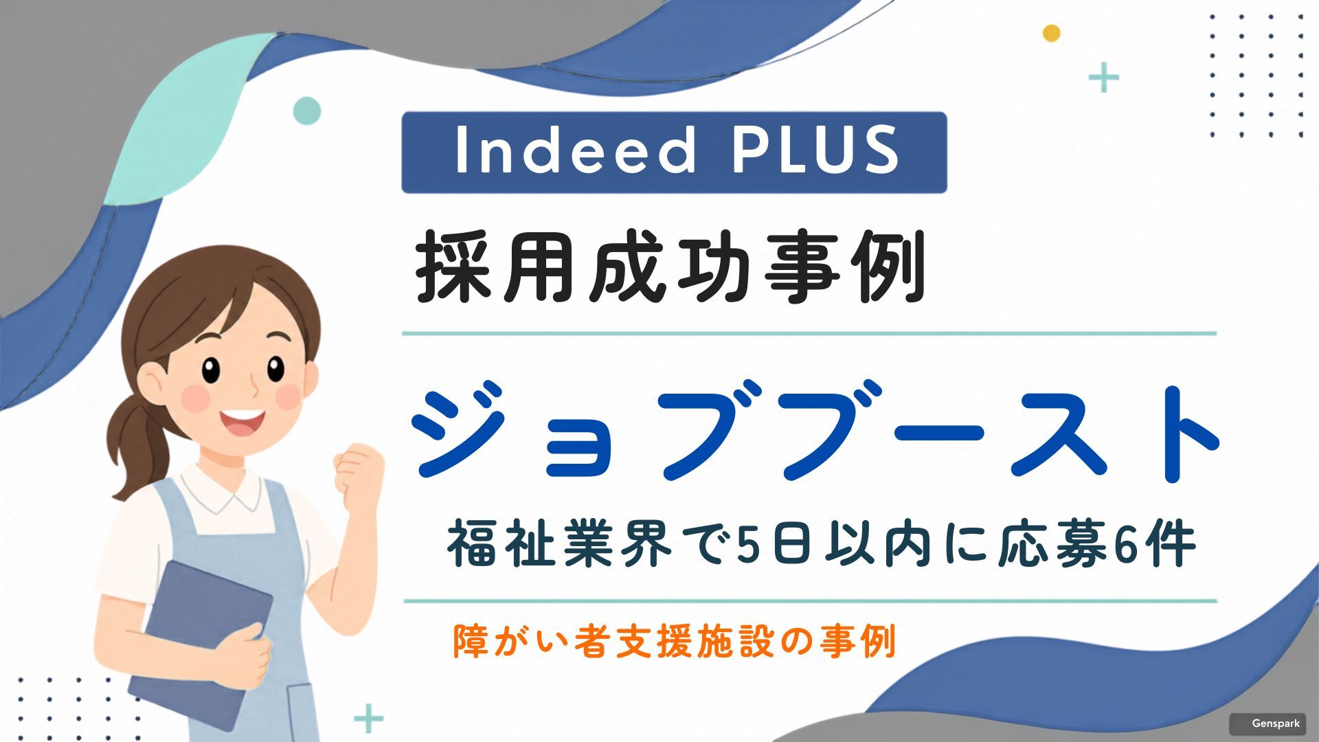 Indeed PLUS「ジョブブースト」の効果は？福祉業界で掲載5日以内に応募6件を獲得した事例をご紹介