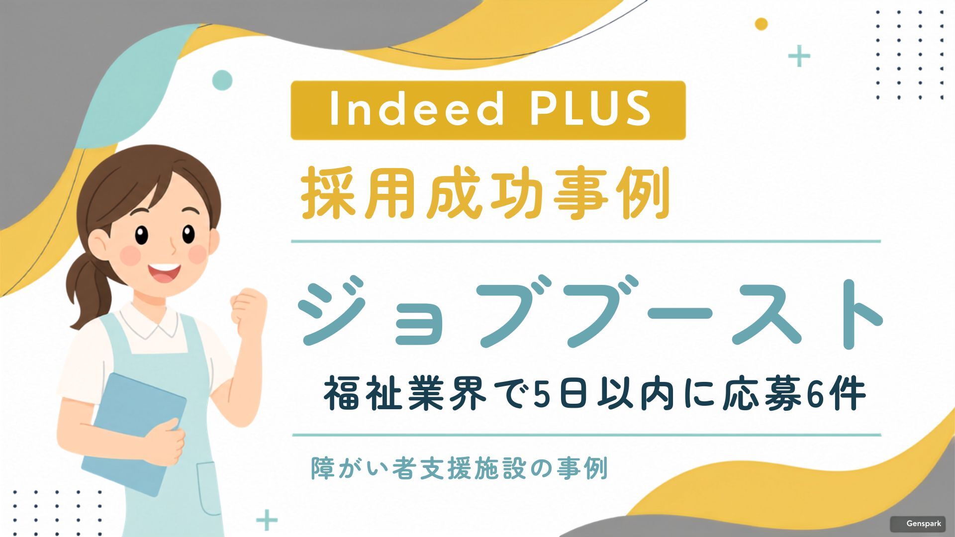 Indeed PLUS「ジョブブースト」の効果は？福祉業界で掲載5日以内に応募6件を獲得した事例をご紹介