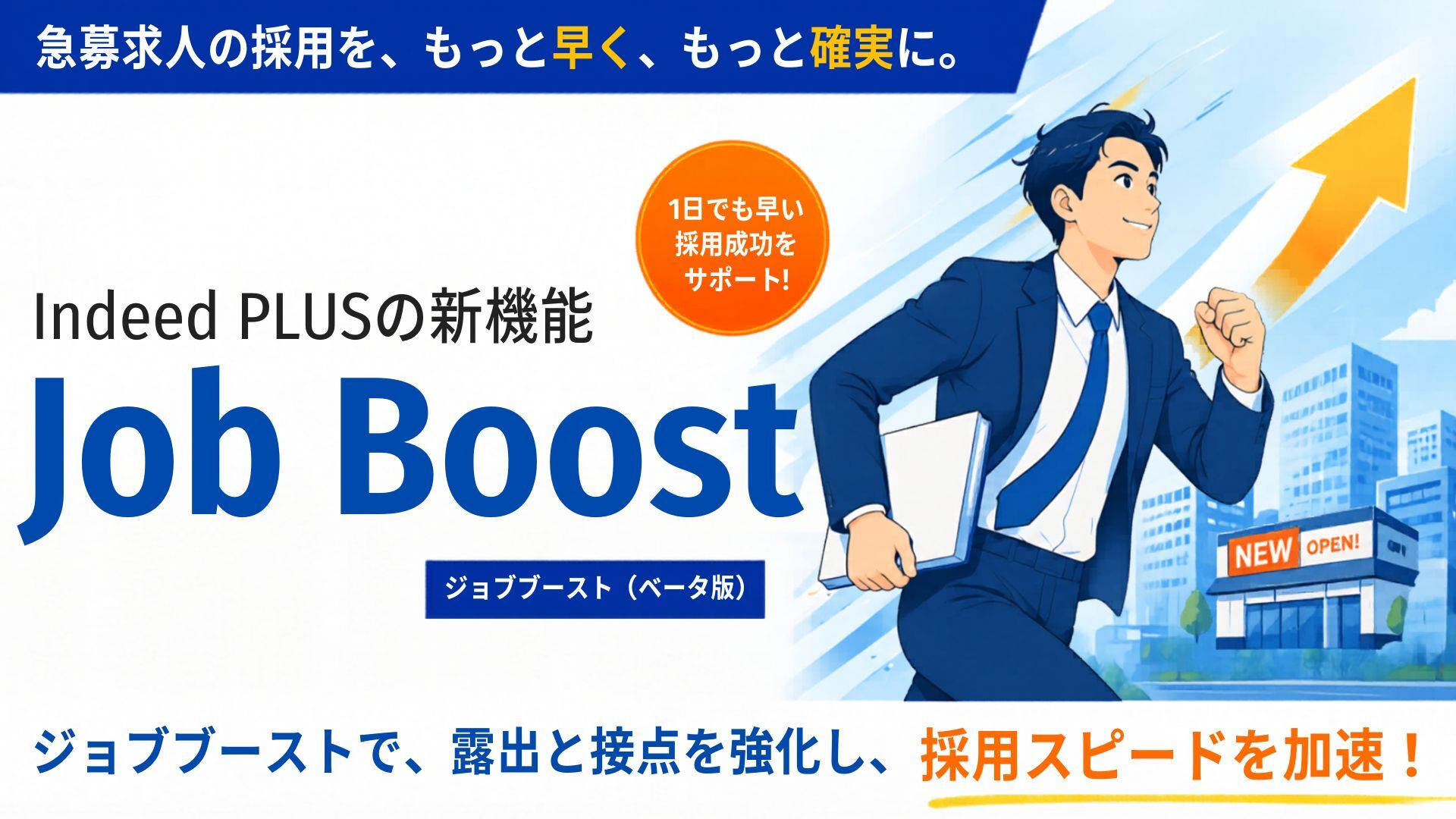 Indeedに新プラン登場！「ジョブ ブースト」とは？