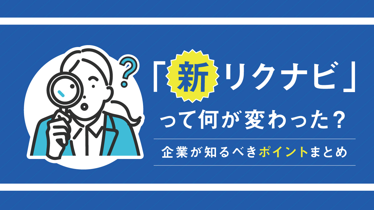 新リクナビって何が変わった?企業が知るべきポイントまとめ!
