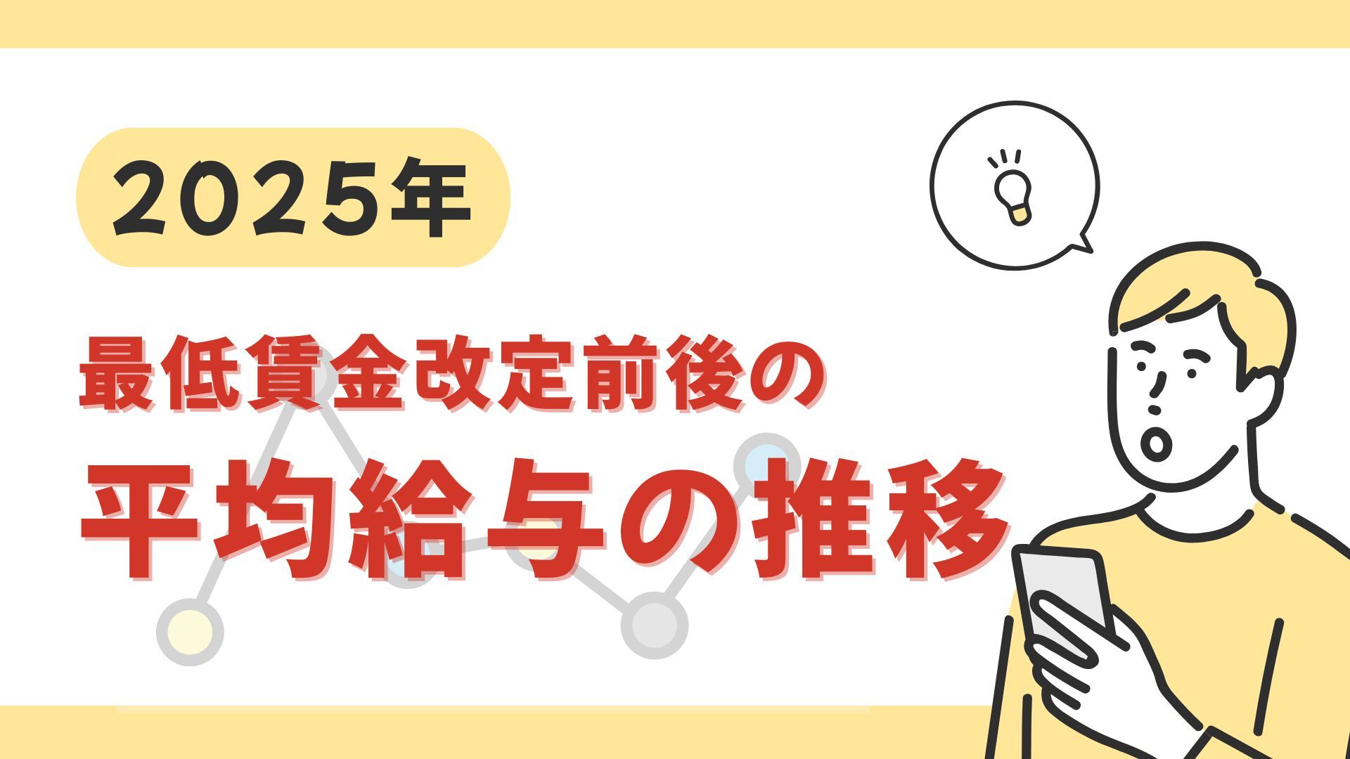 【2025年】10月の最低賃金改定で給与はどう変わった？最低賃金改定前後の平均給与の推移