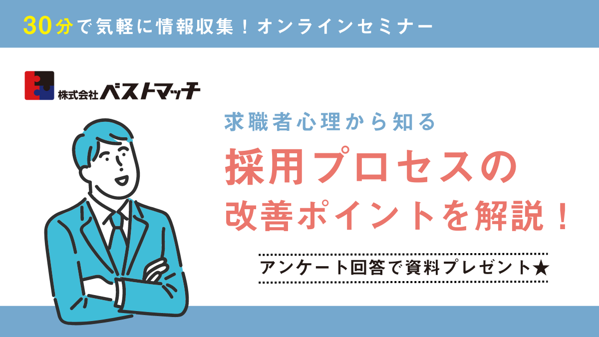 【2024年7月開催】＜求職者心理から知る＞採用プロセスの改善ポイントを解説！