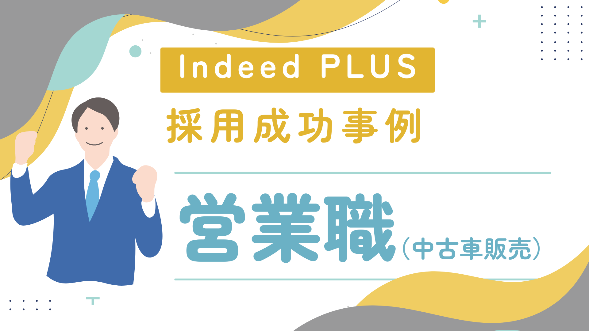 【超分析採用】なぜ大手企業に“勝てる”採用ができたのか？徹底分析から見えた採用成功のカギ《中古車販売営業職》
