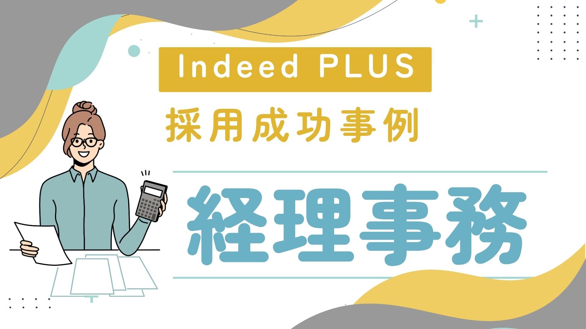 【採用成功事例】Indeed PLUSで経理事務（正社員）の採用に成功！応募77件・2週間で内々定3名