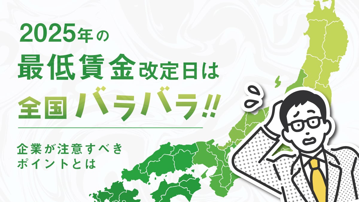 2025年の最低賃金改定は全国バラバラ！企業が注意すべきポイントとは