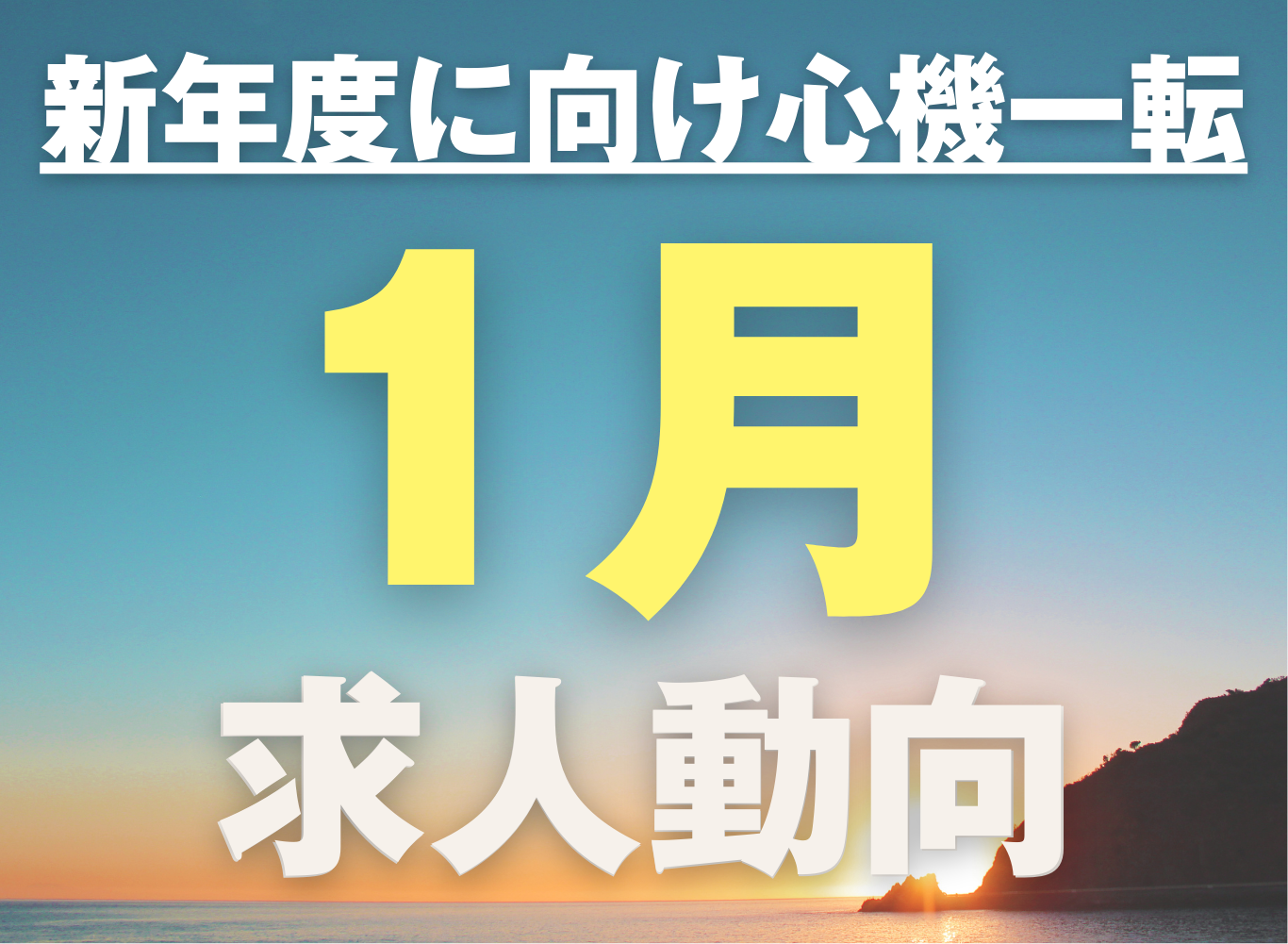 新年度に向けた動きが活発に！1月の求人動向★