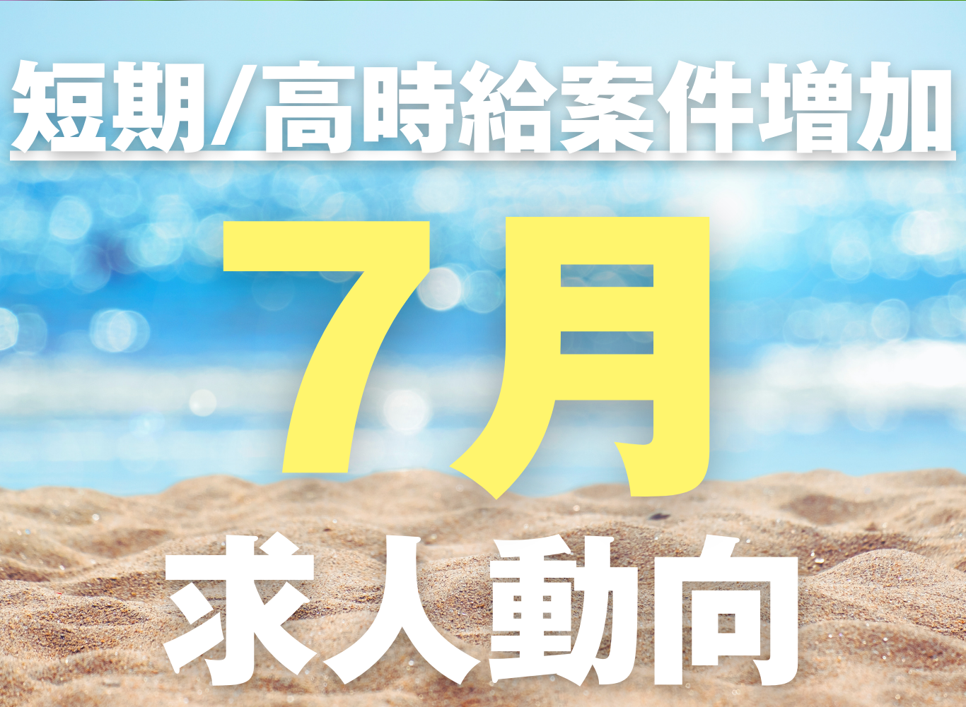 夏ならではの案件が増加！7月の求人動向
