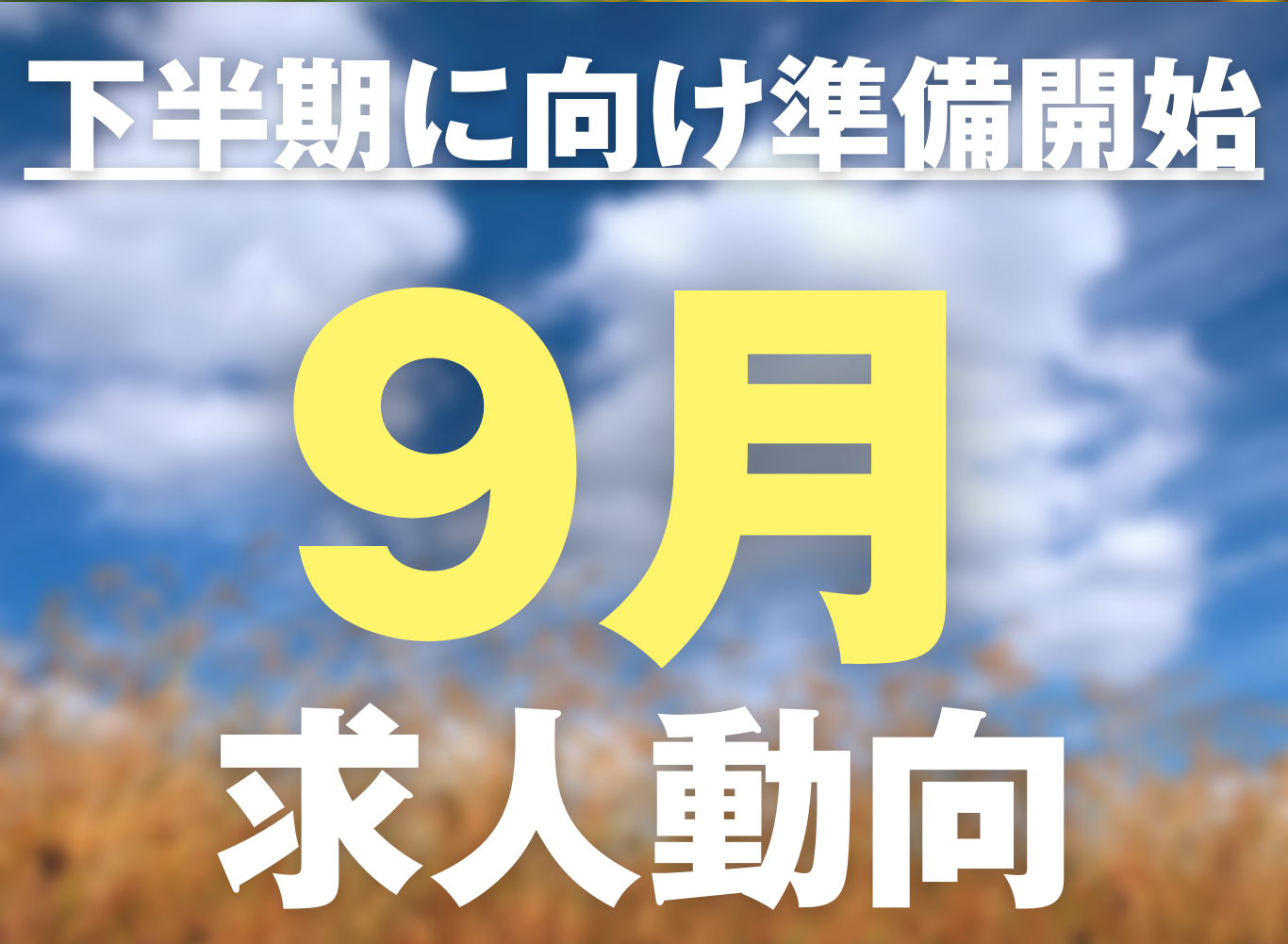 下半期に向けた準備開始!9月の求人動向★