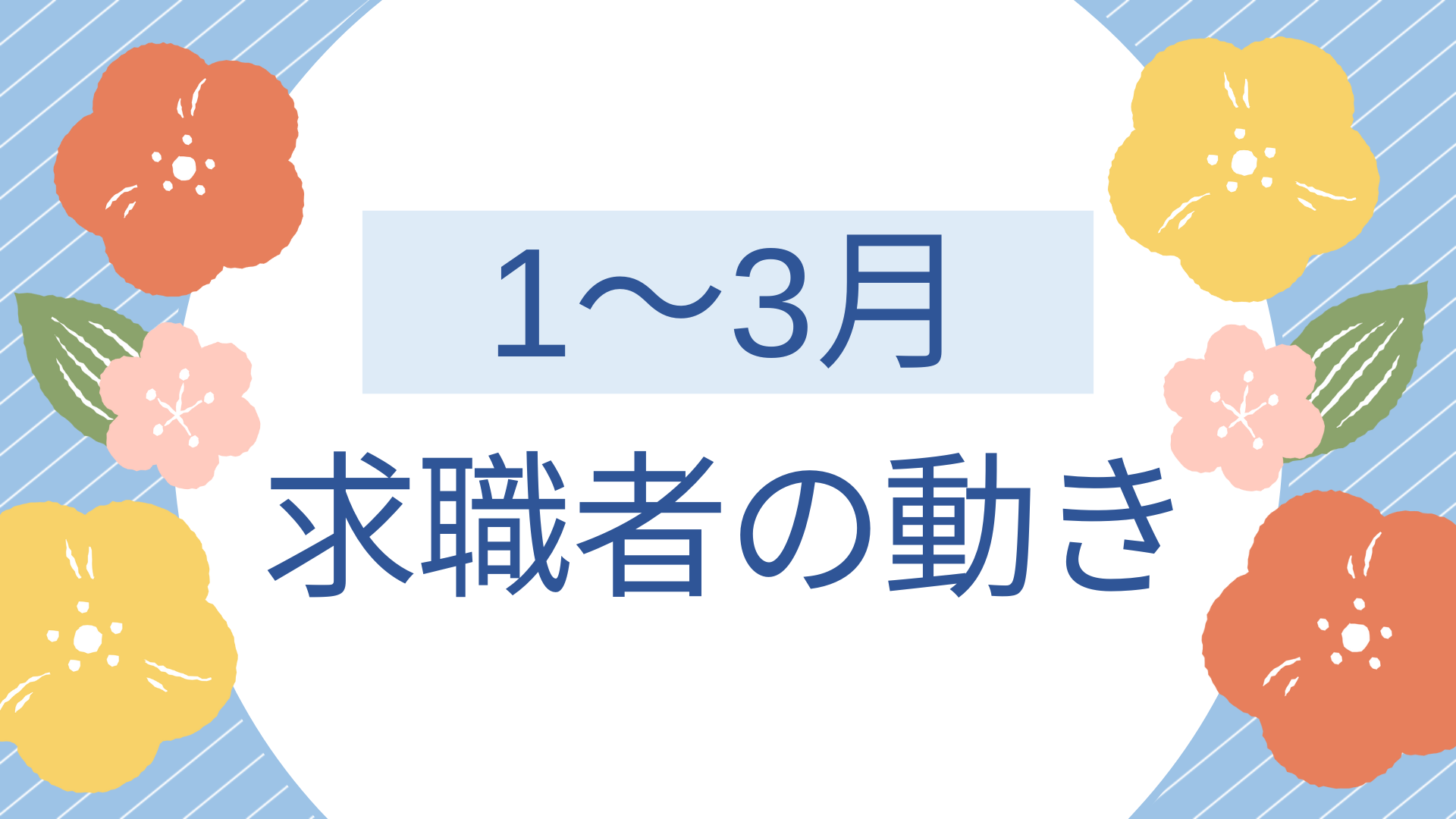 新年度に向けた動きが活発に！1月～3月の求職者動向