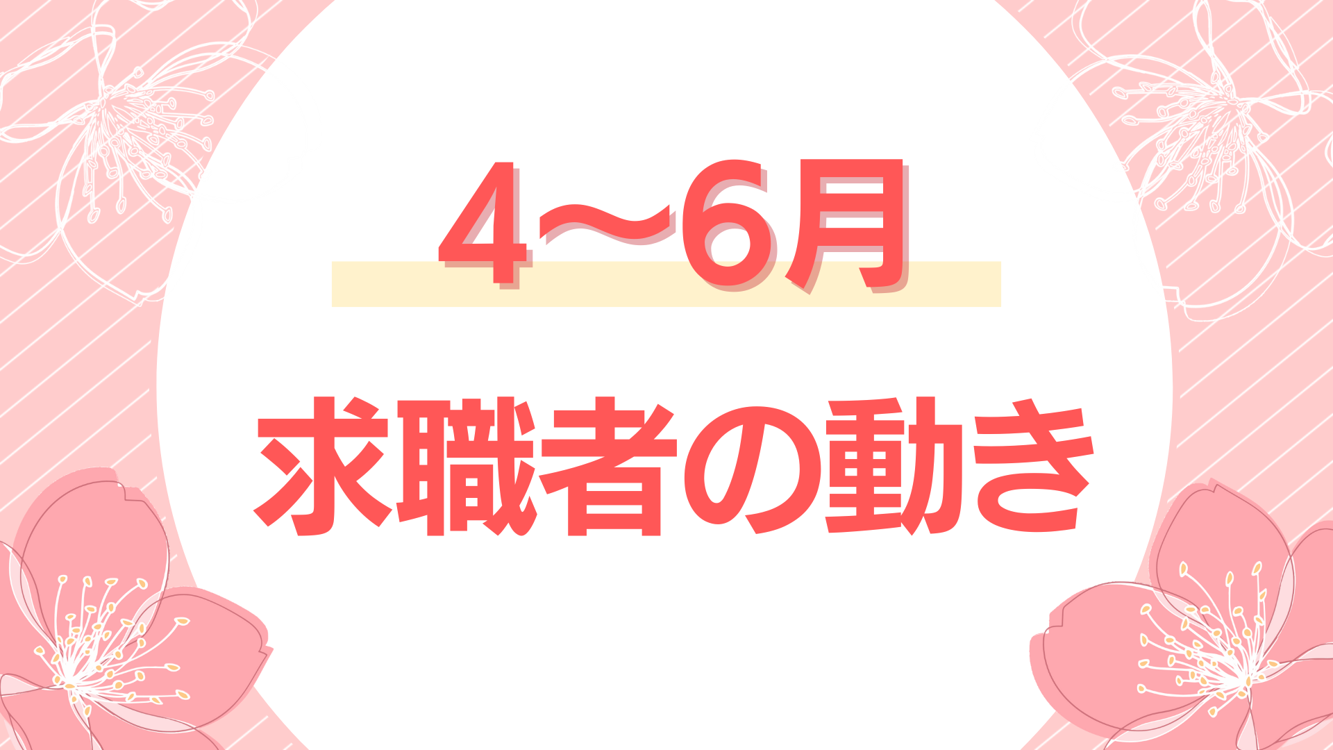 新生活スタート！「4～6月の求職者動向」★学生・主婦、中途採用の動きが活発に！