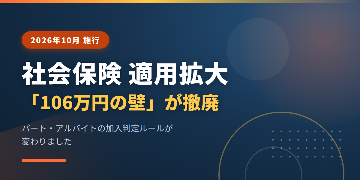 【2026年10月～】社会保険の適用拡大｜106万円の壁が撤廃。人事が今月やるべきこと